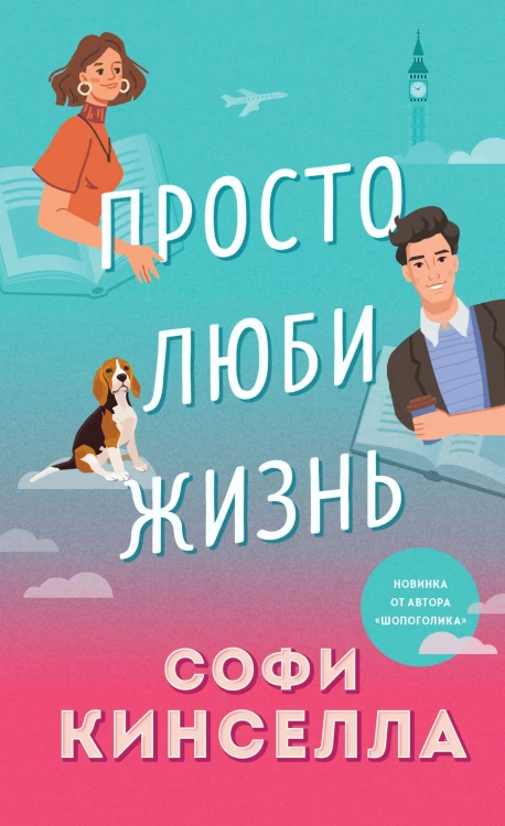 Все о любви. Романы Аны Шерри и Софи Кинселлы