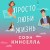Все о любви. Романы Аны Шерри и Софи Кинселлы