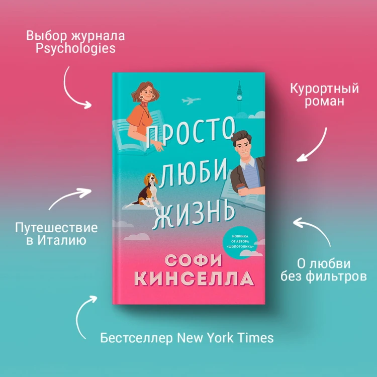 Все о любви. Романы Аны Шерри и Софи Кинселлы