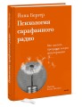 Психология сарафанного радио. Как сделать продукты и идеи популярными (переупаковка)
