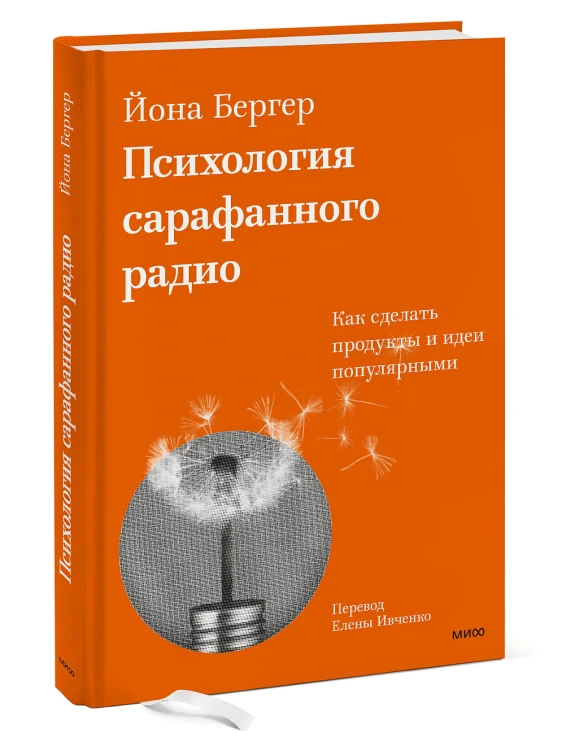 Психология сарафанного радио. Как сделать продукты и идеи популярными (переупаковка)