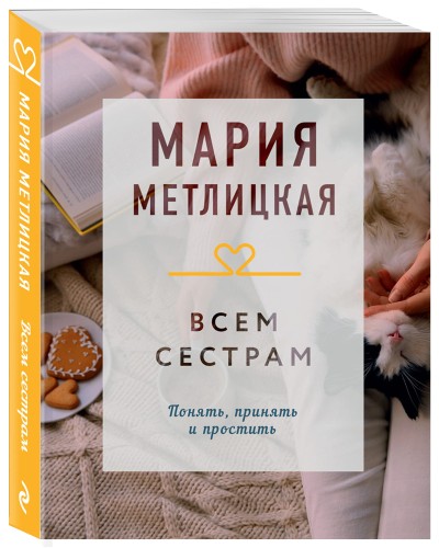 Всем сестрам