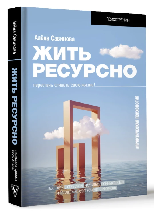 Жить ресурсно: перестань сливать свою жизнь!