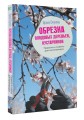 Обрезка плодовых деревьев, кустарников. Правила и советы для начинающих