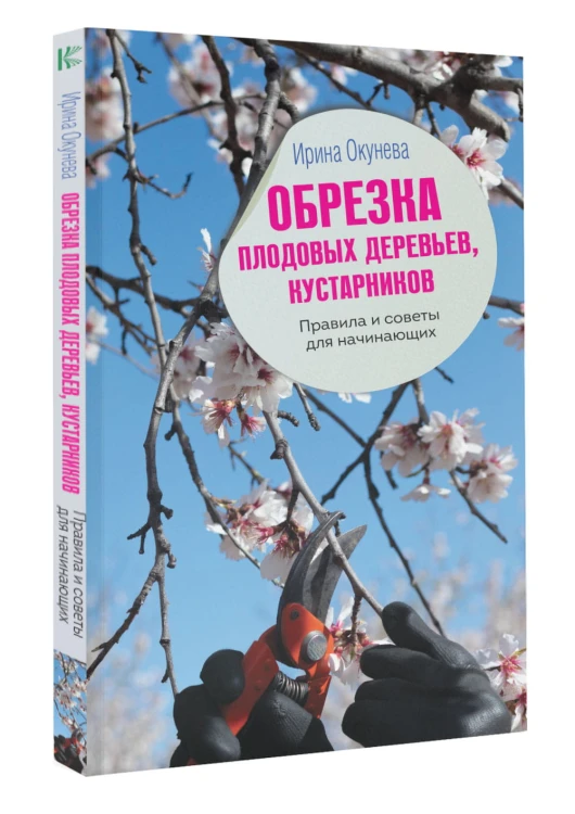 Обрезка плодовых деревьев, кустарников. Правила и советы для начинающих