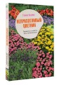 Неприхотливый цветник. Правила и советы для начинающих