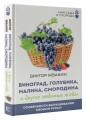 Виноград, голубика, малина, смородина и другие любимые ягоды. Особенности выращивания своими руками