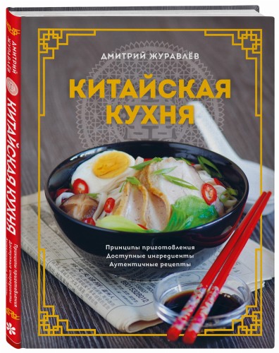 Китайская кухня. Принципы приготовления, доступные ингредиенты, аутентичные рецепты
