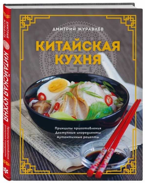 Китайская кухня. Принципы приготовления, доступные ингредиенты, аутентичные рецепты