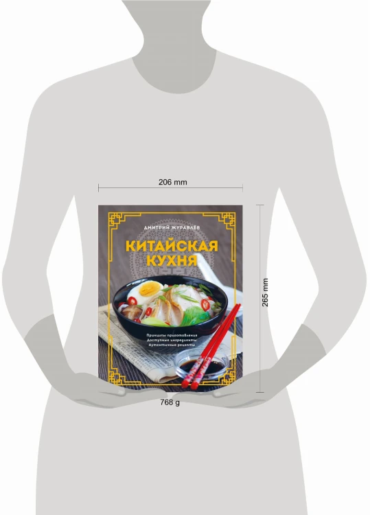 Китайская кухня. Принципы приготовления, доступные ингредиенты, аутентичные рецепты