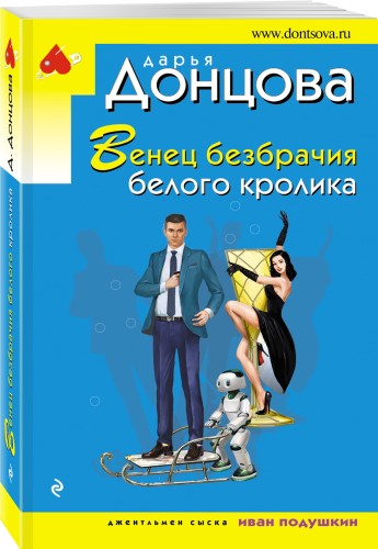 Венец безбрачия белого кролика