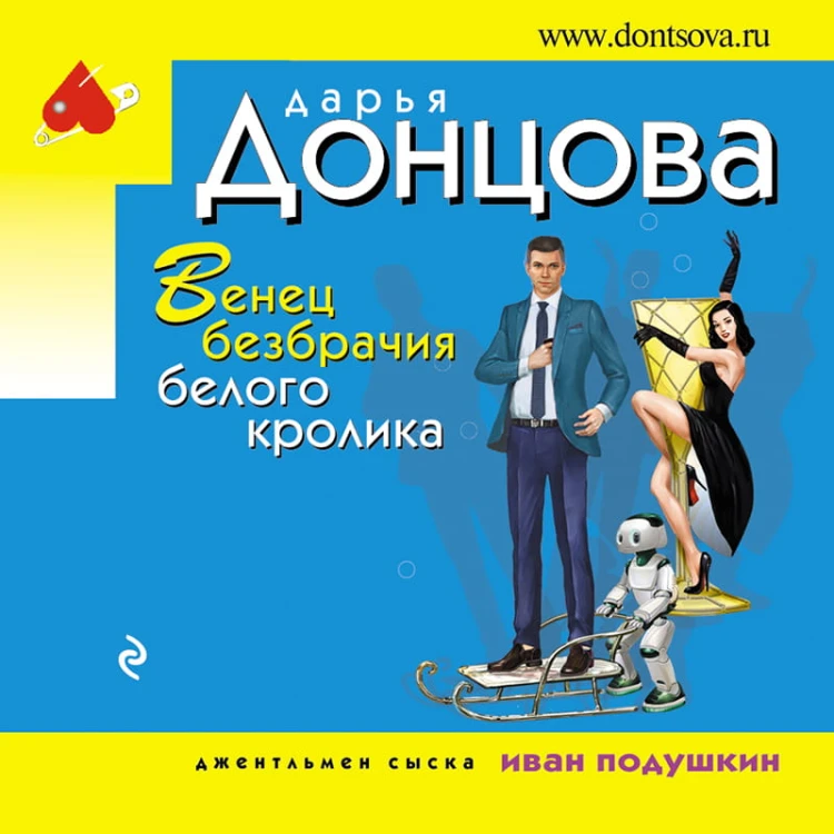 Венец безбрачия белого кролика