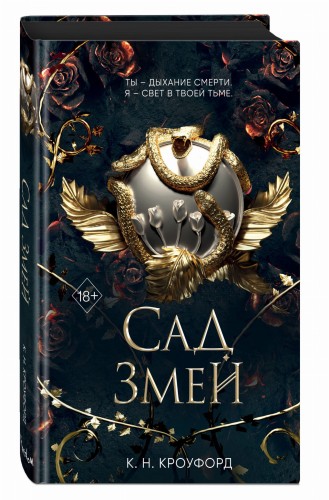 Сад Змей (#3)