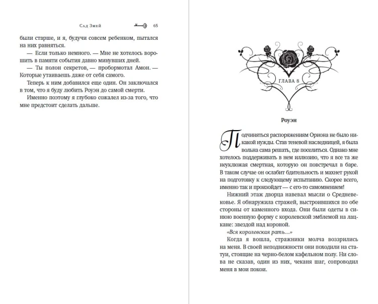 Сад Змей (#3)