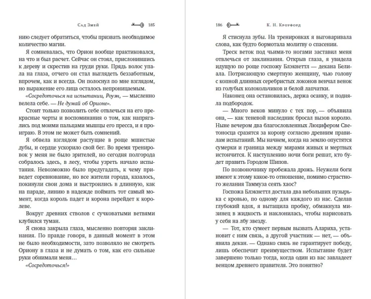 Сад Змей (#3)