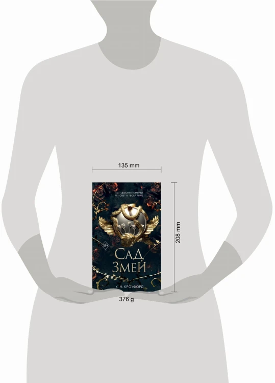Сад Змей (#3)