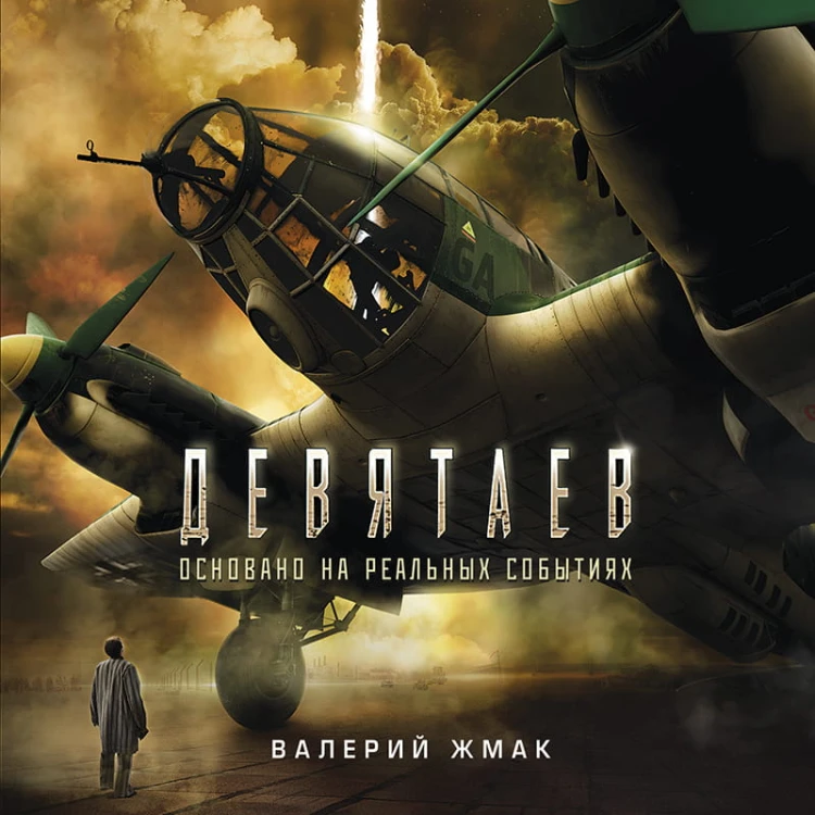 Девятаев (кинообложка)