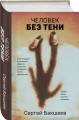 Человек без тени