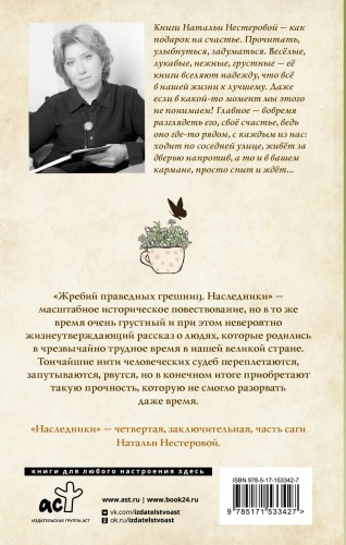 Жребий праведных грешниц. Наследники