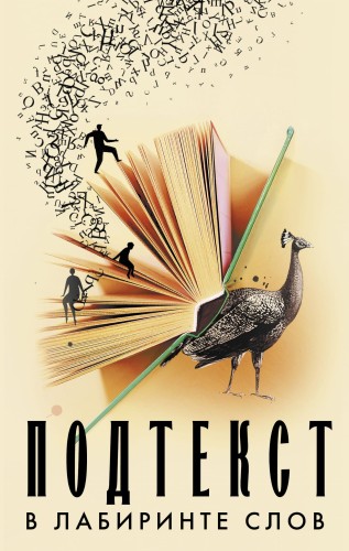 Подтекст. В лабиринте слов