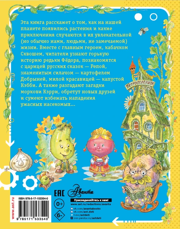 Огородные сказки