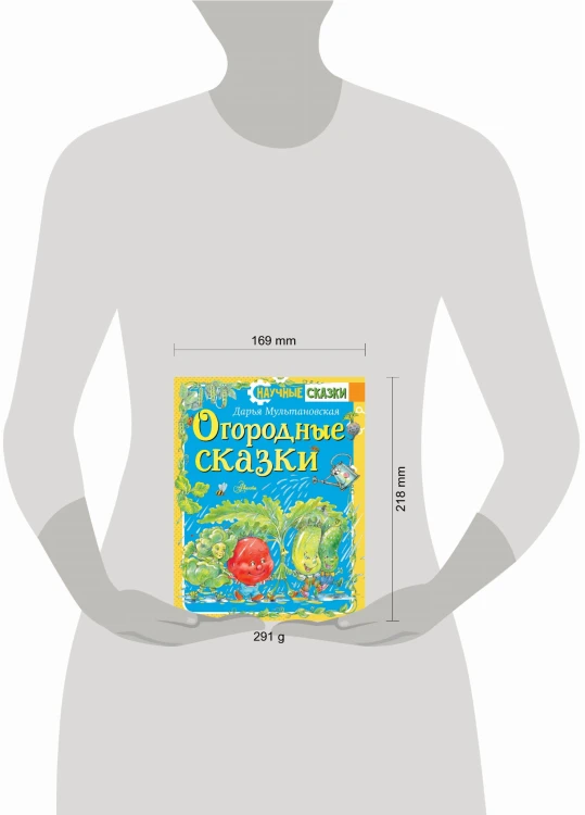 Огородные сказки