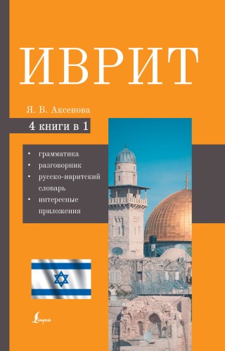 Иврит. 4-в-1: грамматика, разговорник, русско-ивритский словарь, интересные приложения