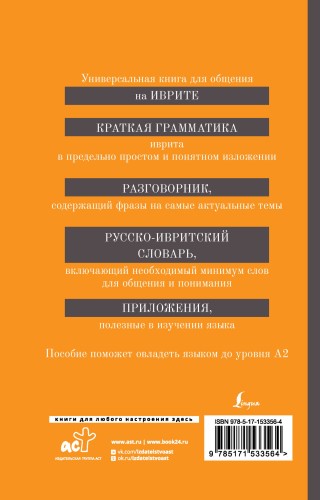 Иврит. 4-в-1: грамматика, разговорник, русско-ивритский словарь, интересные приложения