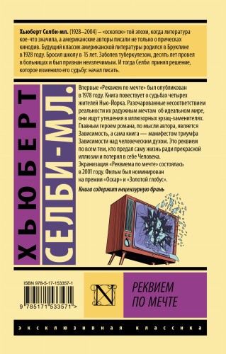 Реквием по мечте