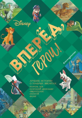 Вперёд, герои! Лучшие истории о храбрых зверятах — Король лев, Хороший динозавр, Зверополис, Рататуй, Вольт