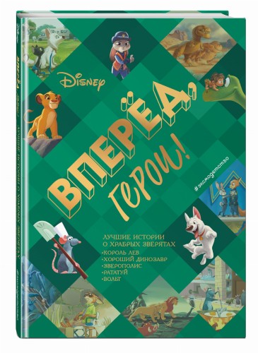 Вперёд, герои! Лучшие истории о храбрых зверятах — Король лев, Хороший динозавр, Зверополис, Рататуй, Вольт