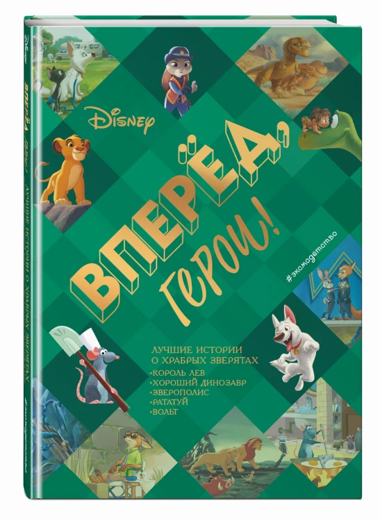 Вперёд, герои! Лучшие истории о храбрых зверятах — Король лев, Хороший динозавр, Зверополис, Рататуй, Вольт