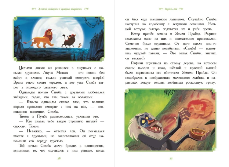 Вперёд, герои! Лучшие истории о храбрых зверятах — Король лев, Хороший динозавр, Зверополис, Рататуй, Вольт
