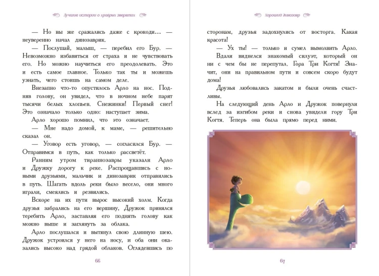 Вперёд, герои! Лучшие истории о храбрых зверятах — Король лев, Хороший динозавр, Зверополис, Рататуй, Вольт