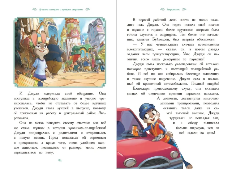 Вперёд, герои! Лучшие истории о храбрых зверятах — Король лев, Хороший динозавр, Зверополис, Рататуй, Вольт