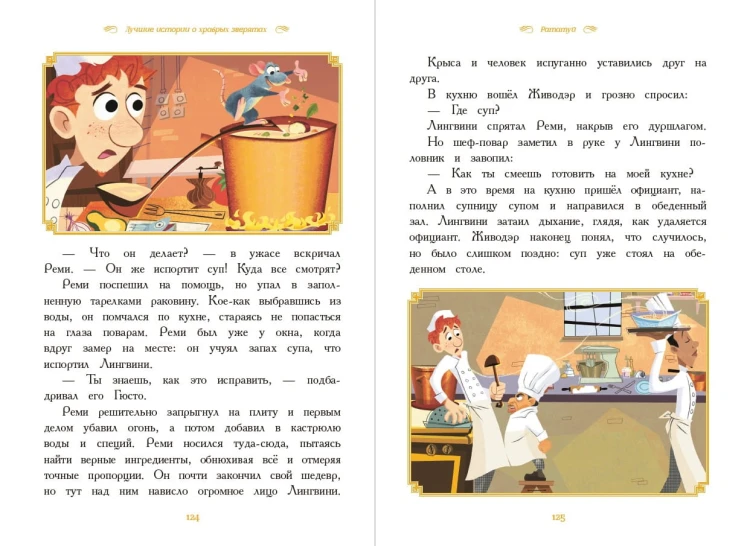 Вперёд, герои! Лучшие истории о храбрых зверятах — Король лев, Хороший динозавр, Зверополис, Рататуй, Вольт