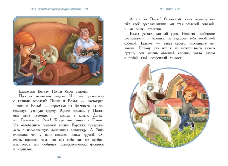 Вперёд, герои! Лучшие истории о храбрых зверятах — Король лев, Хороший динозавр, Зверополис, Рататуй, Вольт