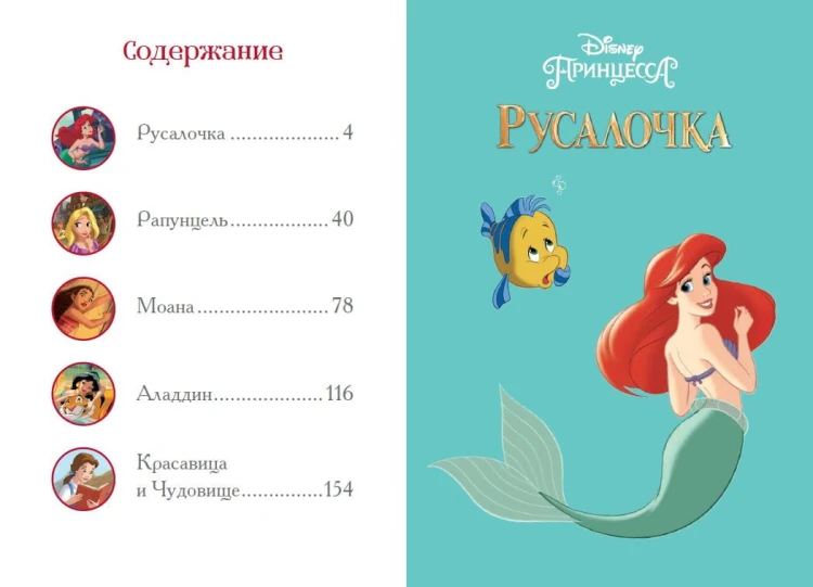 Вперёд, девчонки! Лучшие истории про отважных героинь - Ариэль, Рапунцель, Жасмин, Моану, Белль
