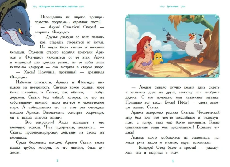 Вперёд, девчонки! Лучшие истории про отважных героинь - Ариэль, Рапунцель, Жасмин, Моану, Белль