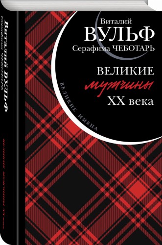 Великие мужчины XX века