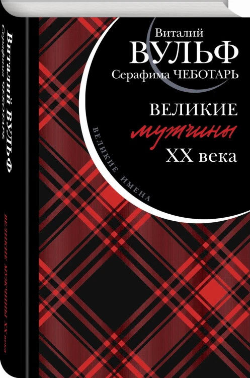 Великие мужчины XX века