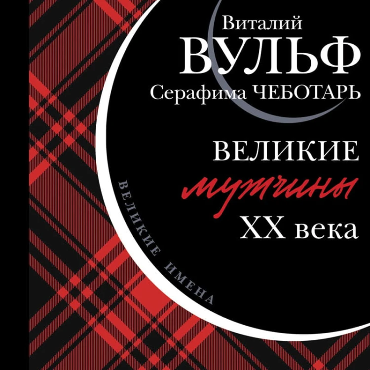 Великие мужчины XX века