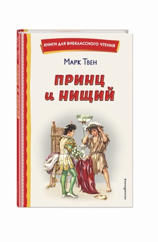 Принц и нищий (ил. Л. Марайя)