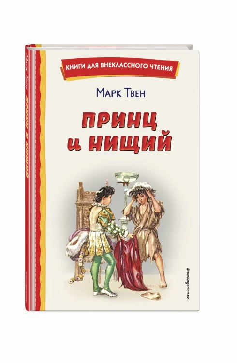 Принц и нищий (ил. Л. Марайя)