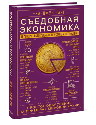 Съедобная экономика. Простое объяснение на примерах мировой кухни