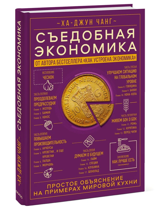 Съедобная экономика. Простое объяснение на примерах мировой кухни