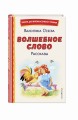 Волшебное слово. Рассказы (ил. С. Емельяновой)