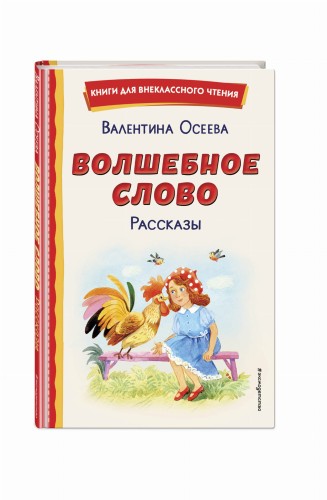 Волшебное слово. Рассказы (ил. С. Емельяновой)