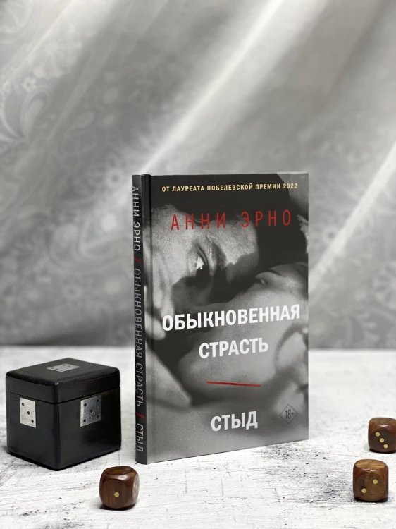 Обыкновенная страсть. Стыд