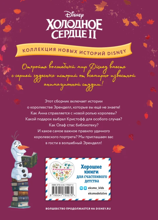 Холодное сердце II. Однажды в Эренделле